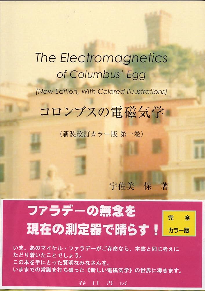 コロンブスの電磁気学 増補改訂版/春日書房/宇佐美保（大型本） Amazon.co.jp: コロンブスの電磁気学(改訂増補版) : 宇佐美 保